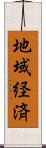 地域経済 Scroll