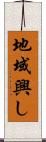 地域興し Scroll