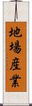 地場産業 Scroll