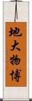 地大物博 Scroll