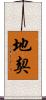 地契 Scroll