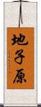 地子原 Scroll