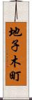地子木町 Scroll