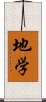 地学 Scroll