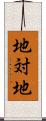 地対地 Scroll