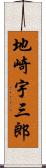 地崎宇三郎 Scroll