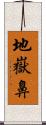 地嶽鼻 Scroll