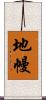 地幔 Scroll