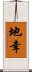 地幸 Scroll