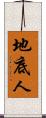 地底人 Scroll