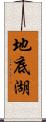 地底湖 Scroll