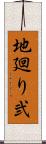 地廻り弐 Scroll