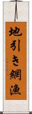 地引き網漁 Scroll