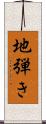 地弾き Scroll