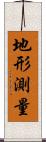 地形測量 Scroll