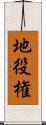 地役権 Scroll