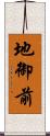 地御前 Scroll