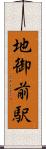 地御前駅 Scroll