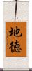地徳 Scroll