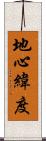 地心緯度 Scroll