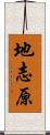 地志原 Scroll