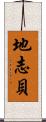 地志貝 Scroll