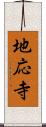 地応寺 Scroll