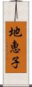 地恵子 Scroll