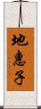 地惠子 Scroll