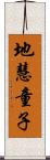 地慧童子 Scroll