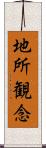 地所観念 Scroll