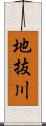 地抜川 Scroll