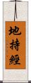 地持經 Scroll