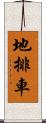 地排車 Scroll