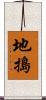 地搗 Scroll