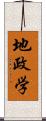 地政学 Scroll