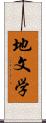 地文学 Scroll