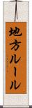 地方ルール Scroll