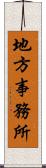 地方事務所 Scroll