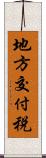 地方交付税 Scroll