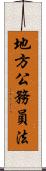 地方公務員法 Scroll