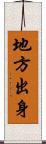 地方出身 Scroll