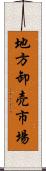 地方卸売市場 Scroll
