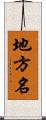 地方名 Scroll