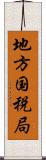 地方国税局 Scroll