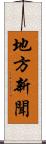 地方新聞 Scroll