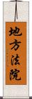 地方法院 Scroll