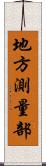 地方測量部 Scroll