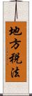 地方税法 Scroll