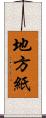 地方紙 Scroll